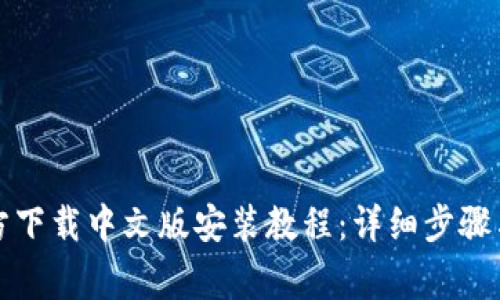 比特币钱包官方下载中文版安装教程：详细步骤与常见问题解答