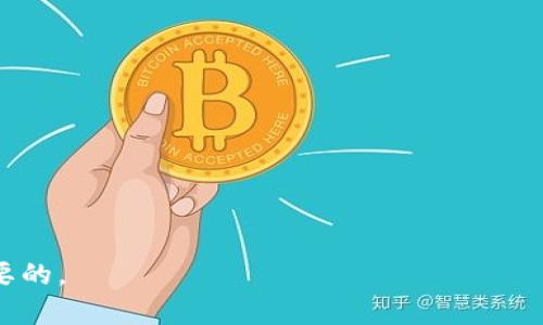   比特币钱包使用指南：袁大伟带你了解如何安全、方便地存储和管理你的数字资产 / 

 guanjianci 比特币钱包, 数字资产, 安全存储 /guanjianci 

在当今数字货币快速发展的时代，比特币已经成为许多人投资和交易的选择。作为一种去中心化的数字货币，比特币的存储和管理方法也随之变得多样化。在这篇文章中，我们将详细探讨比特币钱包的使用，包括如何选择合适的钱包，如何安全地存储你的比特币，以及一些常见问题的解答。我们会以袁大伟的经验为切入口，帮助你更好地理解比特币钱包的世界。

一、什么是比特币钱包？
比特币钱包是一种用于存储、接收和发送比特币的工具。与传统的银行账户不同，比特币钱包并不存储实际的比特币，而是存储用户的私钥和公钥。私钥用于签名并授权交易，而公钥则用于生成地址，让其他用户向你发送比特币。比特币钱包的类型主要分为三种：软件钱包、硬件钱包和纸钱包。

二、比特币钱包的类型
1. **软件钱包**：软件钱包又可以分为桌面钱包、移动钱包和网络钱包。桌面钱包是安装在个人电脑上的应用程序，移动钱包则是手机应用，网络钱包则是通过浏览器访问的在线服务。这些钱包的优缺点各有千秋：桌面钱包安全性较高，但在使用上相对不太方便；移动钱包便于日常交易，但可能存在一定的安全风险；网络钱包则方便快捷，但在安全性上存在不足。

2. **硬件钱包**：硬件钱包是一种物理设备，专门设计用于安全存储加密货币的私钥。它们通常被认为是最安全的选择，因为私钥从未暴露在互联网中，黑客无法直接访问。即便如此，硬件钱包仍然需要用户妥善保管，以免丢失设备而导致资金损失。

3. **纸钱包**：纸钱包是一种完全离线的存储方式。用户可以生成一对公钥和私钥，并将其打印在纸上。纸钱包安全性极高，但同时也非常脆弱，容易受损或遗失。因此，用户需要小心保管纸钱包，确保在必要时能够轻松找到。

三、选择合适的比特币钱包
选择合适的比特币钱包需要考虑多个因素，包括安全性、易用性、成本和客户支持等。在选择之前，袁大伟建议用户根据自己的需求进行评估。

首先，安全性至关重要。一般来说，硬件钱包提供了最佳的安全性，但如果你只是进行小额交易或投资，软件钱包可能就足够了。其次，易用性也是一个重要考量因素。新手用户可能会更倾向于使用界面友好的移动钱包或网络钱包，而高级用户则可以选择功能更为强大的桌面钱包。成本方面，虽然许多软件钱包是免费的，但硬件钱包通常需要购买，因此用户需要考虑预算。最后，良好的客户支持也是选择钱包时不容忽视的因素，因为在使用过程中你可能会遭遇各种问题。

四、如何安全地存储比特币
1. **备份私钥**：无论使用哪种类型的钱包，用户都应该定期备份自己的私钥。备份应该存储在安全的地方，比如加密的USB闪存盘，防止被黑客窃取。同时，要保存备份的副本，可以考虑分别存放在不同的地点，以减少丢失的风险。

2. **启用双重验证**：很多比特币钱包提供了双重验证的功能，用户建议开启该功能，以增加账户的安全性。即使黑客获得了你的密码，没有你的手机，也无法访问钱包。

3. **注意网络安全**：使用比特币钱包时，要特别注意网络安全。尽量避免在公共Wi-Fi环境下进行交易，钓鱼攻击是黑客常用的手法，要时刻保持警惕，确保访问的是真正的网站。

4. **更新软件**：保持钱包软件的最新版本，以确保应用程序包含所有最新的安全修复和功能改进。这一点对于软件钱包尤为重要，因为它们更容易受到攻击。

五、常见问题及解答
1. **比特币钱包的私钥丢失了怎么办？**
如果私钥丢失，用户将无法访问与之对应的比特币，因此非常重要的是定期备份私钥。如果你已经丢失了私钥，可能并没有办法找回相应的比特币。对于寻求恢复的用户，唯一的希望就是找到早期的备份。

2. **比特币安全存储的最优实践是什么？**
除了上述提到的备份、启用双重验证和保持软件更新外，用户还应定期检查自己的钱包安全性，了解潜在的安全漏洞和最新的安全措施，及时采取必要的补救措施。

3. **如何选择比特币钱包？**
用户应根据自己的需求，选择安全性高且易于操作的钱包。对于新手用户，可以选择用户友好的移动钱包，对于有较高安全需求的投资者，则建议使用硬件钱包。

4. **比特币钱包有哪些常见的误区？**
很多新手常常误以为比特币钱包存储了实际的比特币，事实上，它只存储私钥和公钥。此外，还有人认为只要使用了比特币钱包，就不需要定期备份和安全设置，这种想法也是错误的。

5. **比特币钱包的未来趋势是什么？**
随着区块链和数字货币技术的发展，比特币钱包也在不断进化。未来我们可能会看到更多集成了多种功能的智能钱包，例如支持不同类型的数字资产，并配备更先进的安全技术。

通过以上的详细解析和问答，相信你对比特币钱包有了更深入的理解。在选择和使用比特币钱包时，务必保持警惕，确保你的数字资产安全无忧。无论你是初学者还是有经验的投资者，了解钱包的相关知识都是非常必要的。