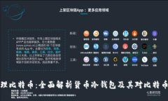 如何安全管理比特币：全面解析货币冷钱包及其