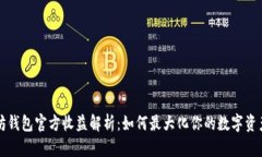 以太坊钱包官方收益解析