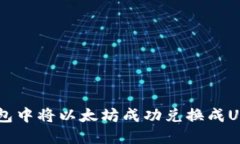 如何在IM钱包中将以太坊成