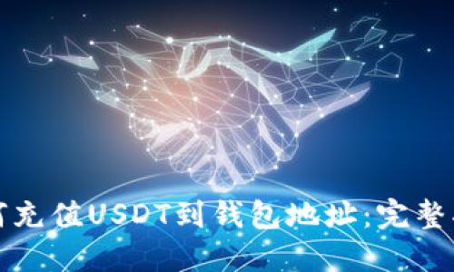 如何充值USDT到钱包地址：完整指南