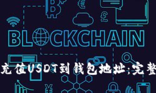 如何充值USDT到钱包地址：完整指南