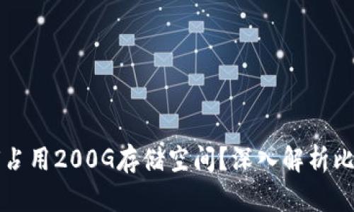 比特币钱包下载为何占用200G存储空间？深入解析比特币钱包的存储需求