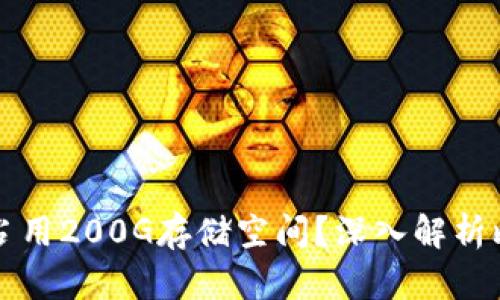 比特币钱包下载为何占用200G存储空间？深入解析比特币钱包的存储需求