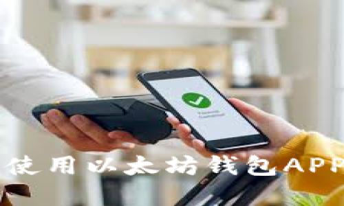 如何下载和使用以太坊钱包APP的完整指南