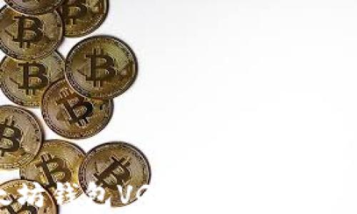 
全面解析以太坊钱包VG币：功能、安全性及使用指南