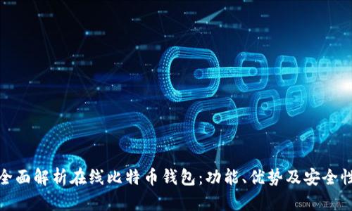 全面解析在线比特币钱包：功能、优势及安全性