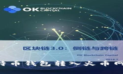 如何将比特币钱包转入火币网：详细指南