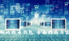 如何自制比特币钱包：全面指南与实用技巧