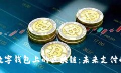:深入解析数字钱包上的区块链：未来支付的创新