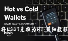 TP钱包如何将USDT兑换为H