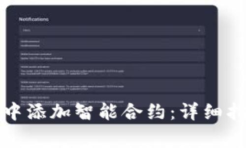 如何在以太坊钱包中添加智能合约：详细指南与常见问题解析
