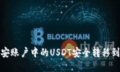 如何将币安账户中的USDT安全转移到个人钱包