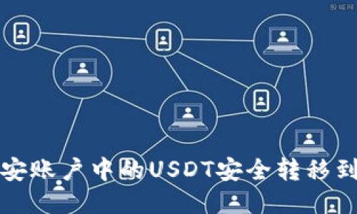 如何将币安账户中的USDT安全转移到个人钱包