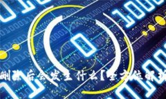 比特币钱包删除后会发生什么？全方位解析及处