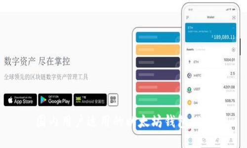 国内用户适用的以太坊钱包推荐