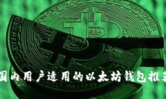 国内用户适用的以太坊钱包推荐