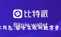 USDT转BTC钱包：安全高效的数字资产转换指南