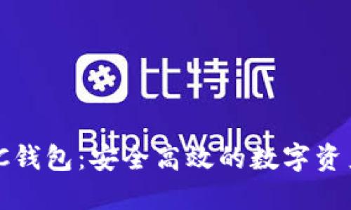 USDT转BTC钱包：安全高效的数字资产转换指南