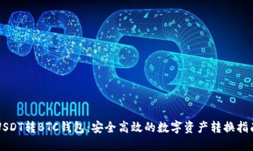 USDT转BTC钱包：安全高效的数字资产转换指南