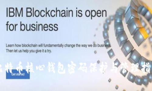 比特币核心钱包密码保护与管理指南