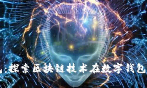 简宝钱包：探索区块链技术在数字钱包中的应用
