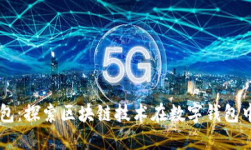 简宝钱包：探索区块链技术在数字钱包中的应用