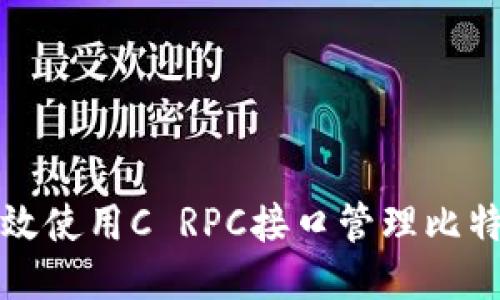 如何高效使用C RPC接口管理比特币钱包