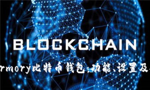 深入了解Armory比特币钱包：功能、设置及安全性解析