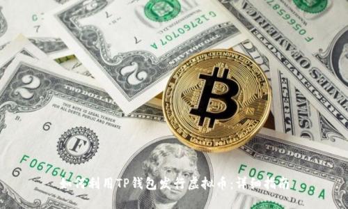 如何利用TP钱包发行虚拟币：详细指南