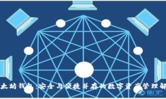 华为以太坊钱包：安全与便捷并存的数字资产管