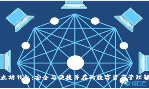 华为以太坊钱包：安全与便捷并存的数字资产管理解决方案