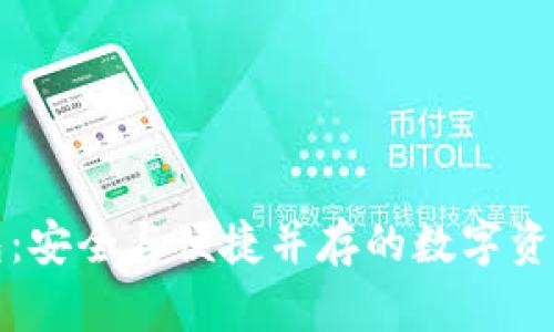 华为以太坊钱包：安全与便捷并存的数字资产管理解决方案