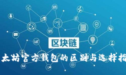 以太坊官方钱包的区别与选择指南