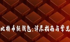 如何申请比特币纸钱包：