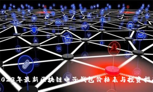 2023年最新区块链电子钱包价格表与投资指南