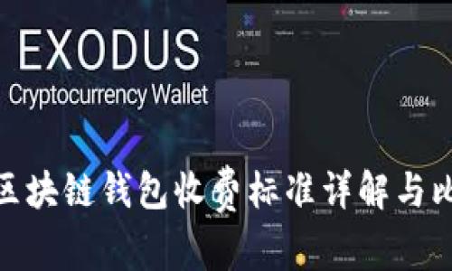 : 区块链钱包收费标准详解与比较