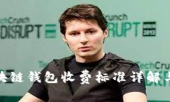 : 区块链钱包收费标准详解与比较
