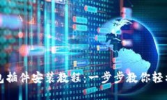 以太坊钱包插件安装教程：一步步教你轻松配置