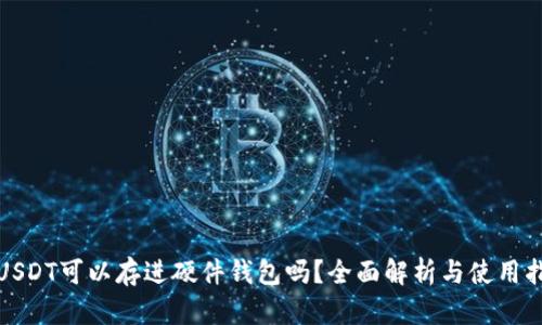 : USDT可以存进硬件钱包吗？全面解析与使用指南