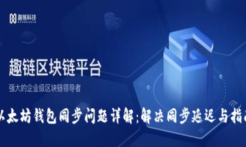以太坊钱包同步问题详解：解决同步延迟与指南
