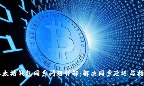 以太坊钱包同步问题详解：解决同步延迟与指南