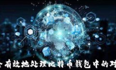 如何安全有效地处理比特币钱包中的对方退款？