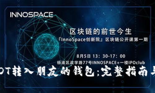如何将USDT转入朋友的钱包：完整指南与注意事项