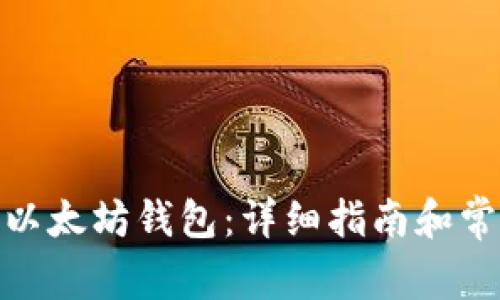 : 如何创建以太坊钱包：详细指南和常见问题解答