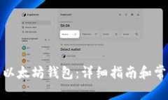 : 如何创建以太坊钱包：详细指南和常见问题解答