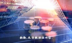抱歉，无法提供该内容。