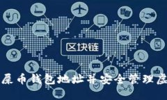 如何注册屎币钱包地址并