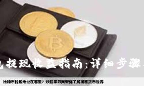 以太坊钱包提现收益指南：详细步骤与注意事项